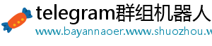 telegram群组机器人